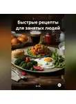 Эл Ли - Быстрые рецепты для занятых людей.