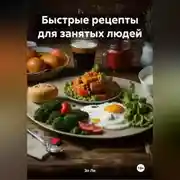 Постер книги Быстрые рецепты для занятых людей.