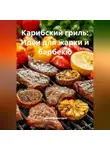 Романова Виктория - Карибский гриль: Идеи для жарки и барбекю