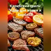 Постер книги Карибский гриль: Идеи для жарки и барбекю