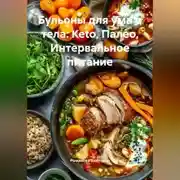 Постер книги Бульоны для ума и тела: Keto, Палео, Интервальное питание