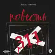 Постер книги 311. Повесть ужасов и городских легенд