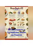 Эл Ли - Антиоксиданты и суперфуды: Меню на неделю