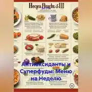 Постер книги Антиоксиданты и суперфуды: Меню на неделю