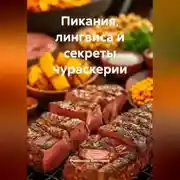 Постер книги Пикания, лингвиса и секреты чураскерии