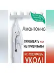 Амантонио - Прививать или не прививать? или Ну, подумаешь, укол! Мифы о вакцинации