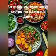 Постер книги Антихолестериновое меню на каждый день