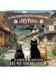 Майя Глебова - Детективное Кото-Агентство «МУРыч». Тайна одного исчезновения