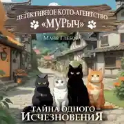Постер книги Детективное Кото-Агентство «МУРыч». Тайна одного исчезновения