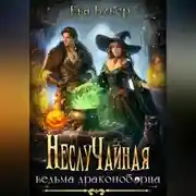 Постер книги НеслуЧайная ведьма драконоборца