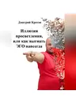 Дмитрий Кротов - Иллюзия просветления, или как послать ЭГО на х..