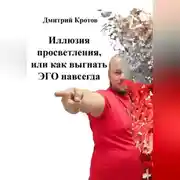 Постер книги Иллюзия просветления, или как послать ЭГО на х..