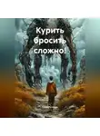 Саша Рутинов - Курить бросить сложно!