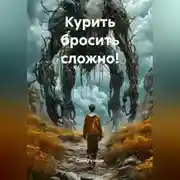 Постер книги Курить бросить сложно!