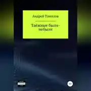 Постер книги Таёжные были-небыли