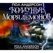 Постер книги Колдунья из моря Демонов