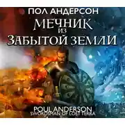Постер книги Мечник из забытой земли