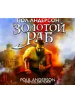 Пол Андерсон - Золотой раб