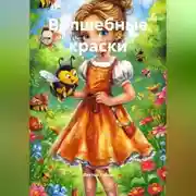 Постер книги Волшебные краски