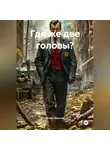 Игорь Хаустов - Где же две головы?