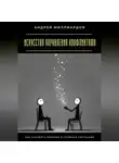 Андрей Миллиардов - Искусство управления конфликтами. Как находить решение в сложных ситуациях