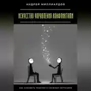 Постер книги Искусство управления конфликтами. Как находить решение в сложных ситуациях