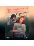 Сандра Саммерс - Практический английский