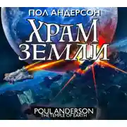 Постер книги Храм Земли