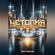 Постер книги Нетопия