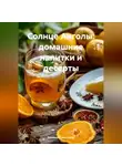 Романова Виктория - Солнце Анголы: домашние напитки и десерты