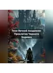 RemVoVo - Тени Вечной Академии: Проклятие Черного Зодиака