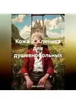 Дара Любкина - Кожа 2. Клиника для душевнобольных