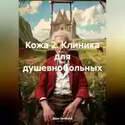 Постер книги Кожа 2. Клиника для душевнобольных