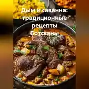Постер книги Дым и саванна: традиционные рецепты Ботсваны