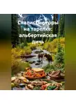 Романова Виктория - Скалистые горы на тарелке: альбертийская дичь