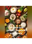 Романова Виктория - Питание для детей с пищевой аллергией