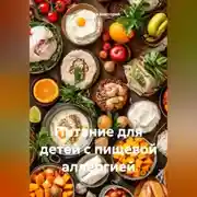 Постер книги Питание для детей с пищевой аллергией