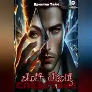 Постер книги Следствие ведёт сердце
