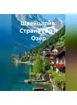 Путешественник - Швейцария: Страна Гор и Озёр