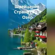Постер книги Швейцария: Страна Гор и Озёр
