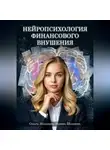 Ольга Медяник - Нейропсихология финансового внушения