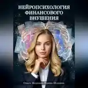 Постер книги Нейропсихология финансового внушения