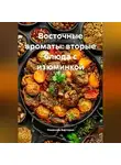 Романова Виктория - Восточные ароматы: вторые блюда с изюминкой