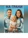 Саида Халлид - На грани