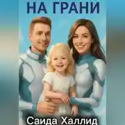 Постер книги На грани