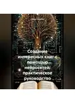 Нейро Психолог - Создание интересных книг с помощью нейросетей: практическое руководство
