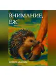 Максим Волков - Внимание, Ёж