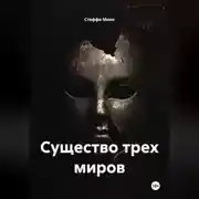 Постер книги Существо трех миров