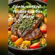 Постер книги Гриль-салаты: тёплая еда без плиты