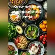 Постер книги Кето-питание при диабете 2 типа
